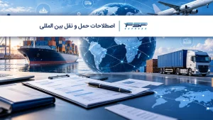 اصطلاحات حمل و نقل بین المللی