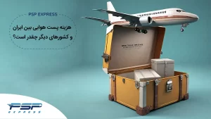 هزینه پست هوایی بین ایران و کشورهای دیگر