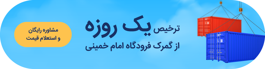ترخیص کالا از گمرک فرودگاه امام