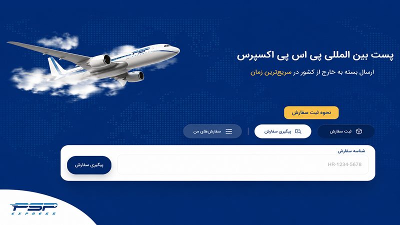 رهگیری پست بین المللی از طریق سامانه psp express