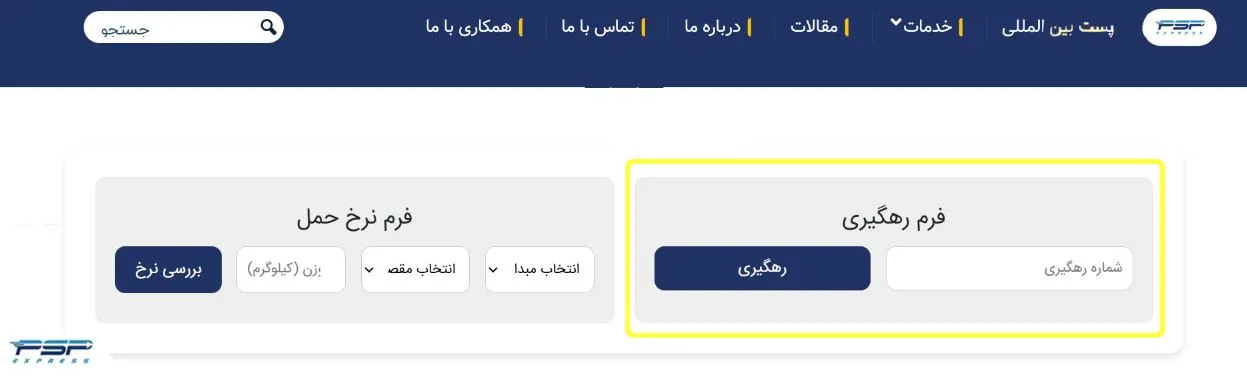 سامانه رهگیری پست بین المللی