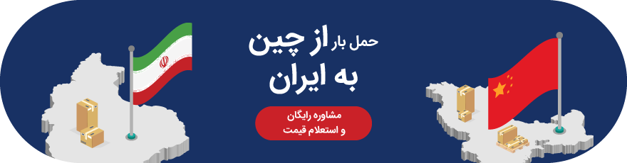 حمل بار از چین به ایران