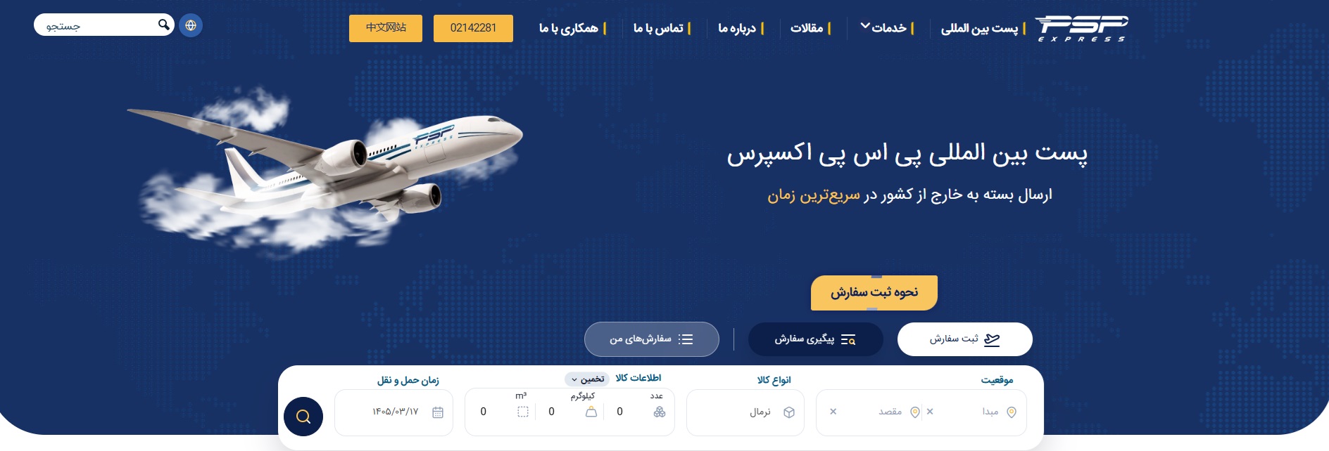 استعلام آنلاین هزینه پست بینالمللی با ابزار هوشمند پی اس پی اکسپرس