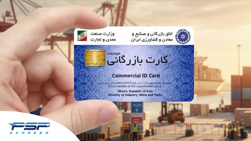 کارت بازرگانی از مدارک ترخیص کالا از گمرک
