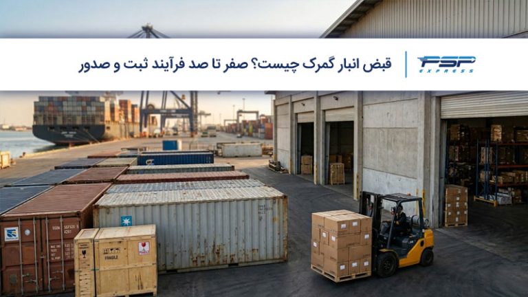 قبض انبار گمرک چیست؟ صفر تا صد فرآیند ثبت و صدور