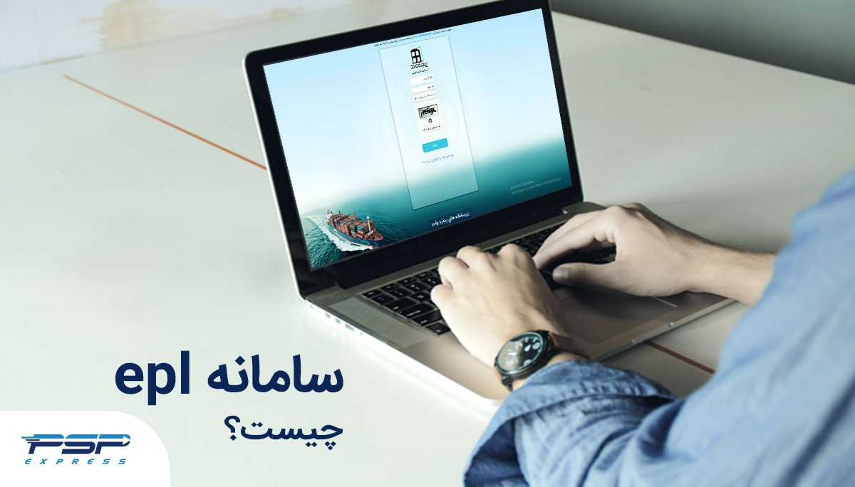سامانه epl گمرک چیست؟ [آموزش کامل ای پی ال گمرک + 10 نکته]