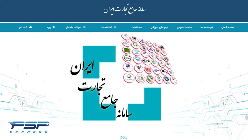 سامانه جامع تجارت ایران