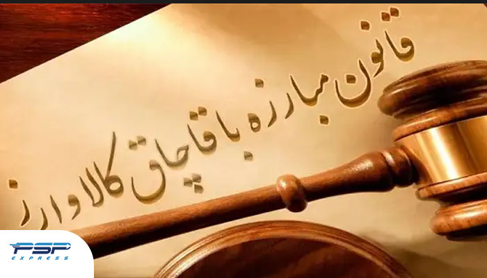قاچاق کالا در قانون