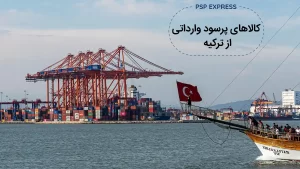 کالاهای پرسود وارداتی از ترکیه