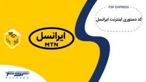 کد دستوری اینترنت ایرانسل