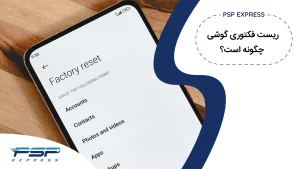 ریست فکتوری گوشی