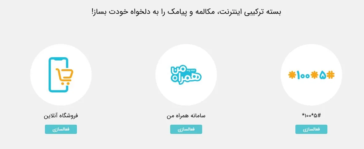 بسته ترکیبی همراه اول