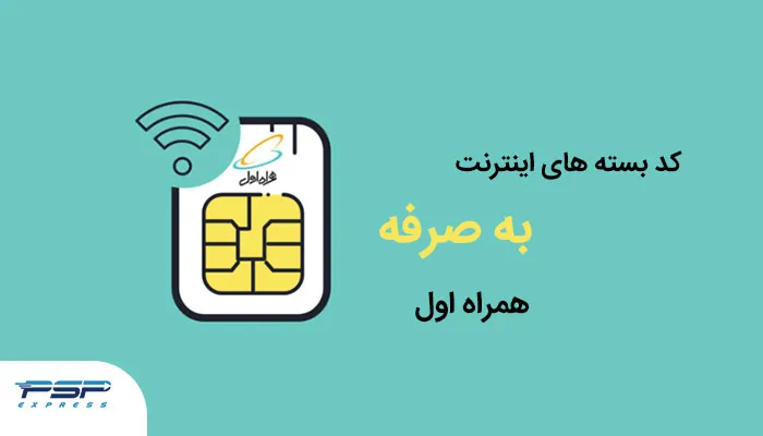 کد بسته های اینترنت به صرفه همراه اول