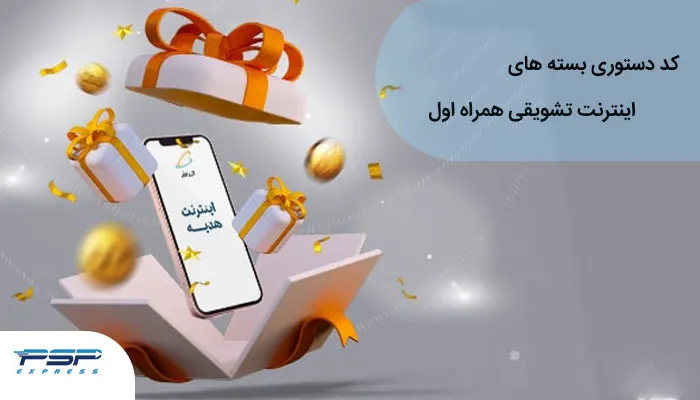 کد اینترنت هدیه همراه اول