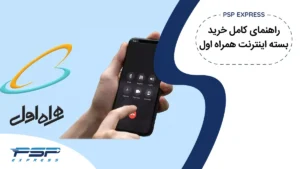 بسته اینترنت همراه اول