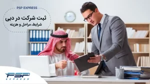 ثبت شرکت در دبی