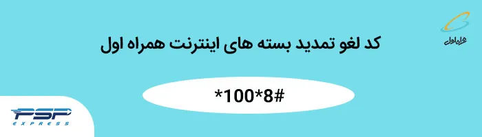 کد لغو تمدید بسته اینترنت همراه اول