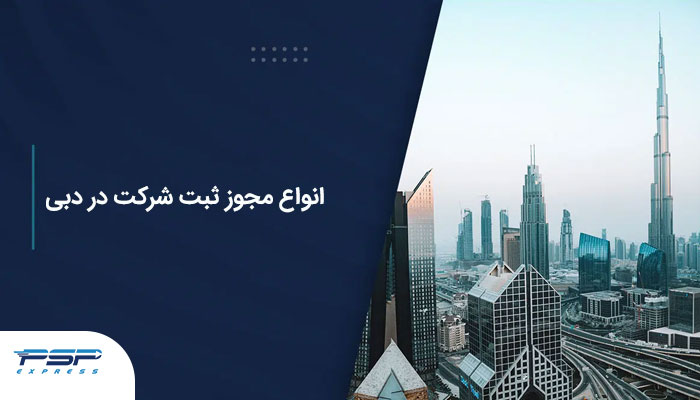 مجوز ثبت شرکت در دبی