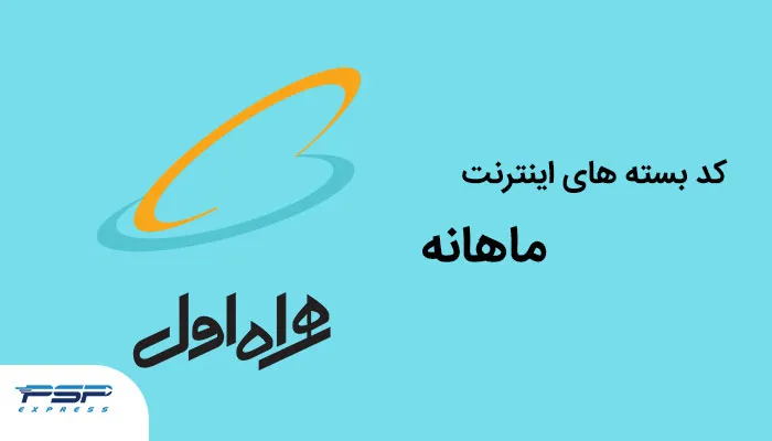 کد بسته های اینترنت همراه اول ماهانه