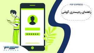 رجیستری گوشی