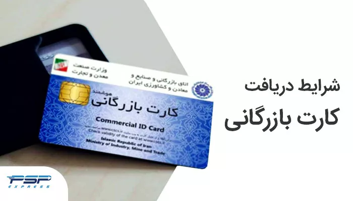 شرایط دریافت کارت بازرگانی