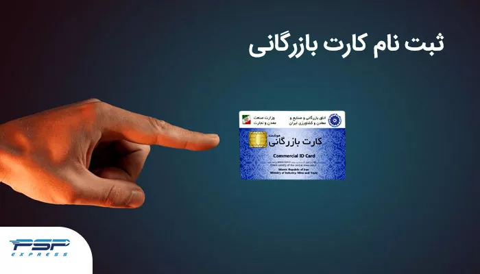 راهنمای ثبت نام کارت بازرگانی