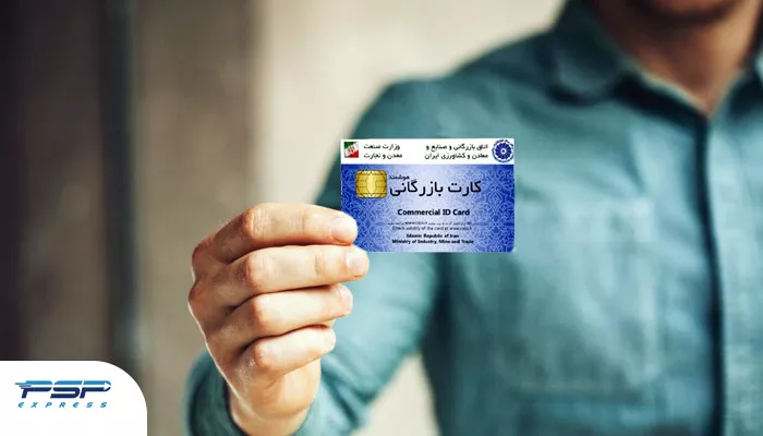 شرایط دریافت کارت بازرگانی