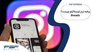 برنامه threads تردز
