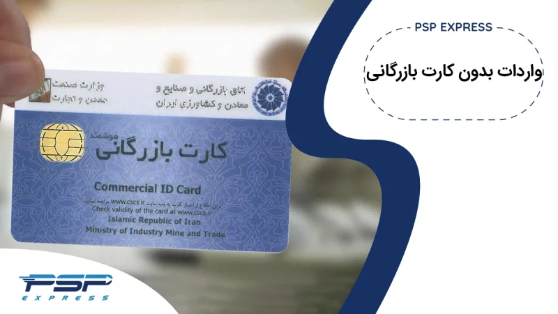 واردات بدون کارت بازرگانی
