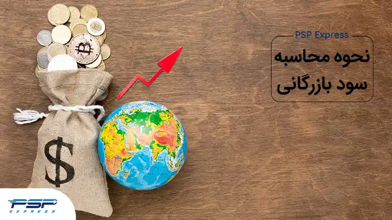 Read more about the article نحوه محاسبه سود بازرگانی + تعریف حقوق گمرکی