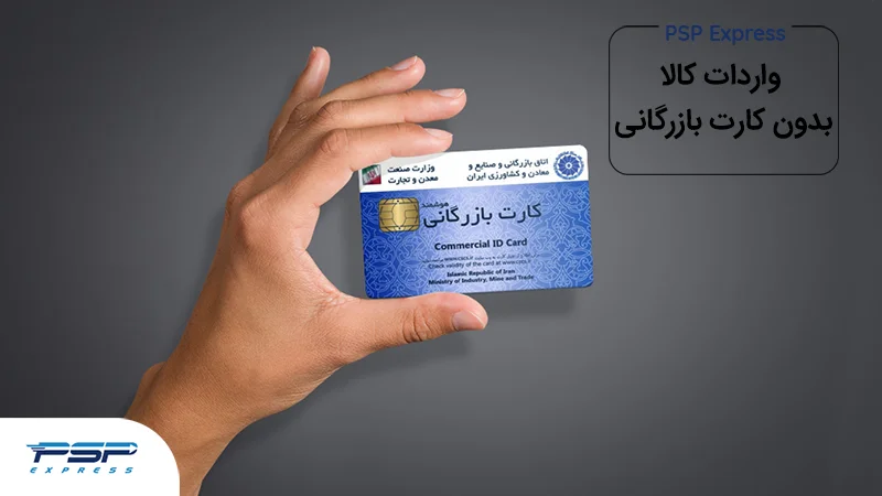 Read more about the article شرایط کامل واردات بدون کارت بازرگانی ( مزایا و قوانین )