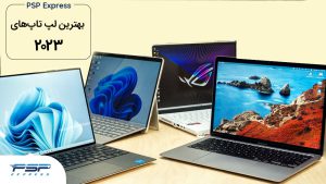 بهترین لپ تاپ های 2023