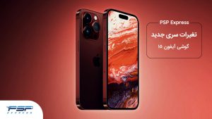معرفی آیفون ۱۵