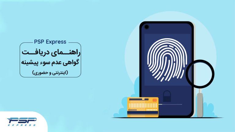 دریافت گواهی عدم سوء پیشینه