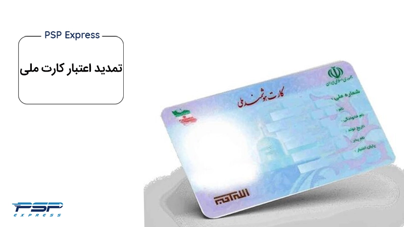 اعتبار کارت ملی هوشمند