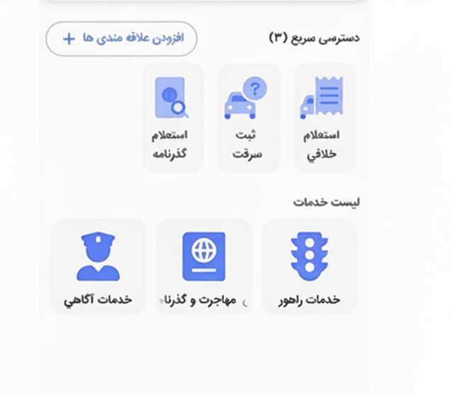 ورود به اپلیکیشن پلیس من برای دریافت استعلام پلاک فعال
