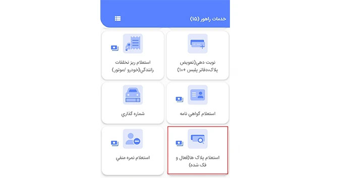 کلیک روی گزینه استعلام پلاک فعال