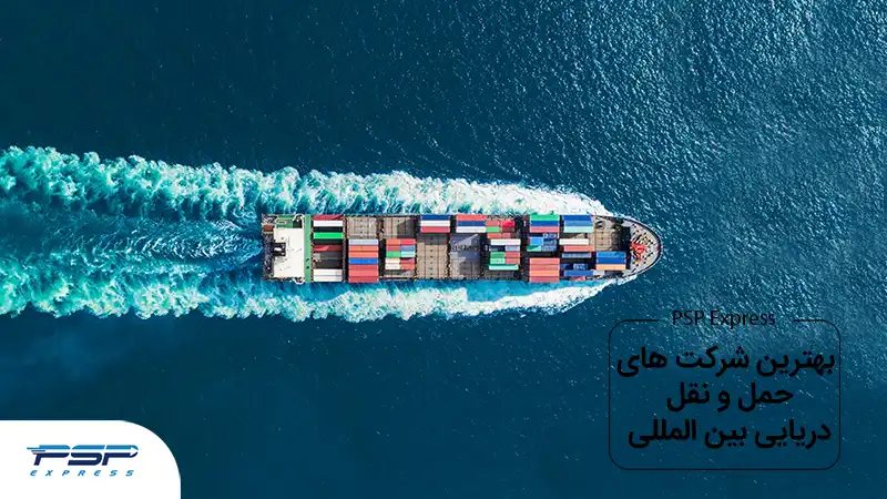 بهترین شرکت های حمل و نقل دریایی بین المللی