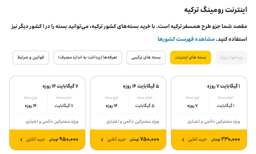 بسته های اینترنت رومینگ ترکیه