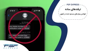 خواندن پیام های مسدود شده در آیفون