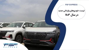 خودروهای وارداتی جدید