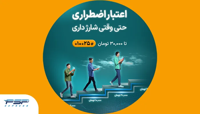 شارژ اضطراری همراه اول