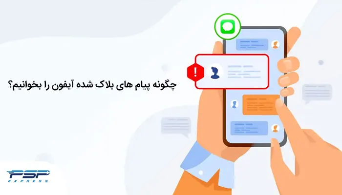 دیدن پیام های بلاک شده در آیفون
