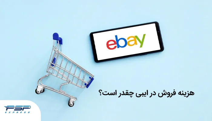 هزینه فروش در ebay