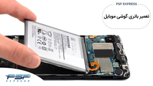 تعمیر باتری گوشی موبایل اندروید و آیفون