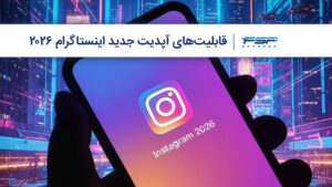 قابلیت های آپدیت جدید اینستاگرام 2026