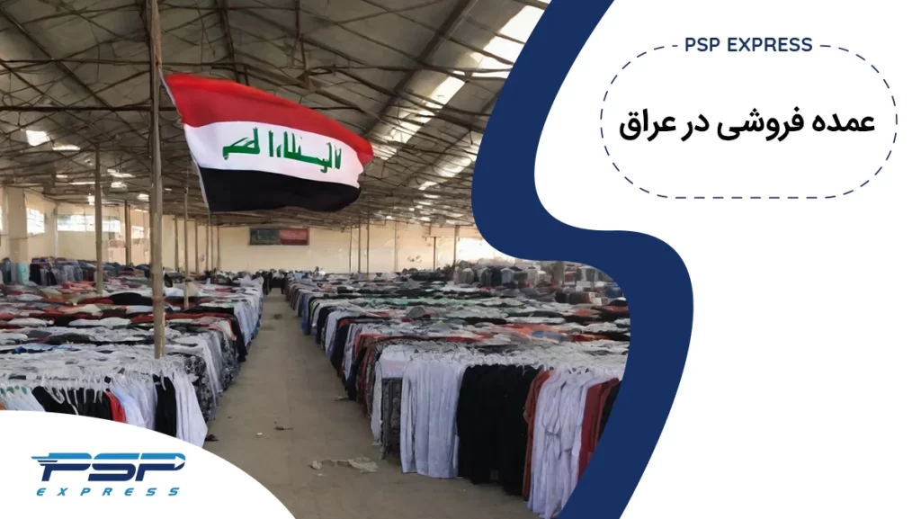 فهرست مراکز عمده فروشی در بغداد پایتخت عراق