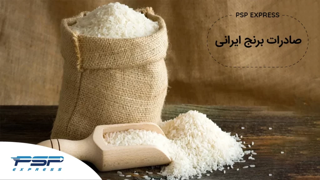 صادرات برنج ایرانی