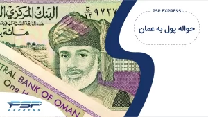 حواله پول به عمان