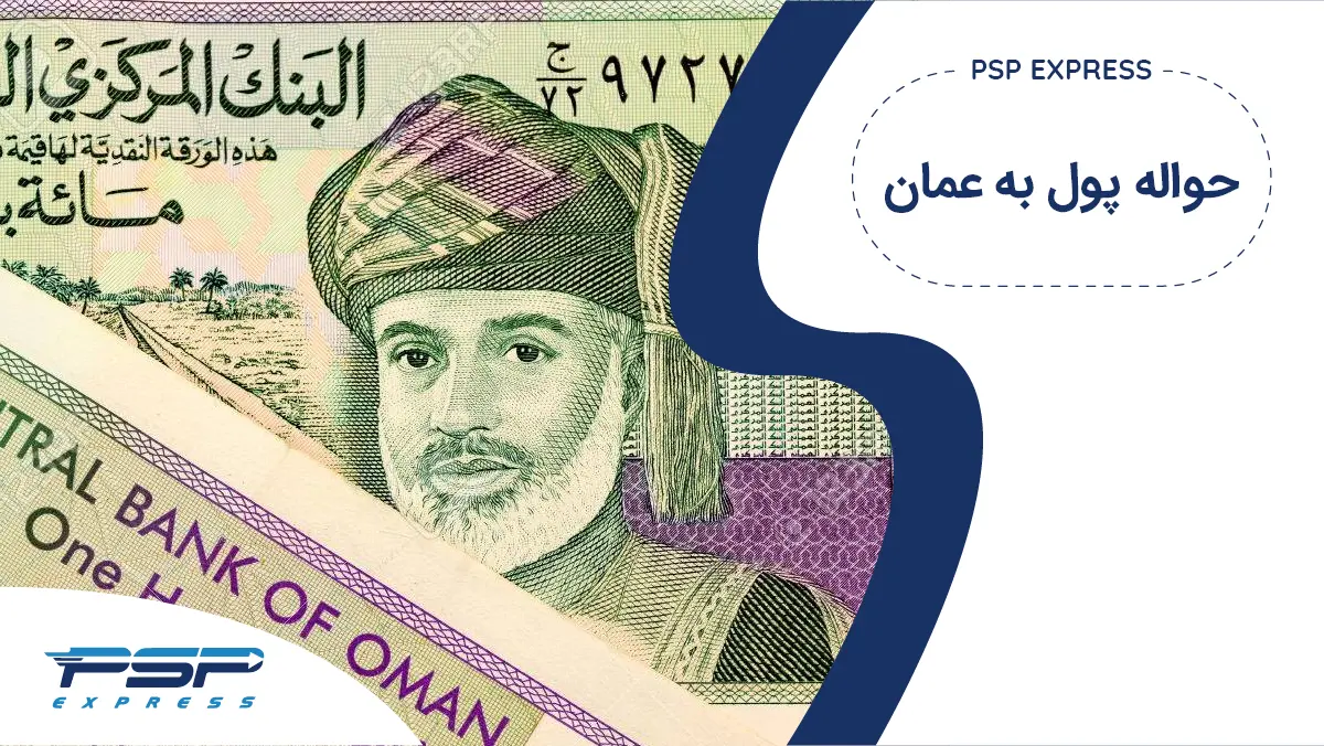 حواله پول به عمان